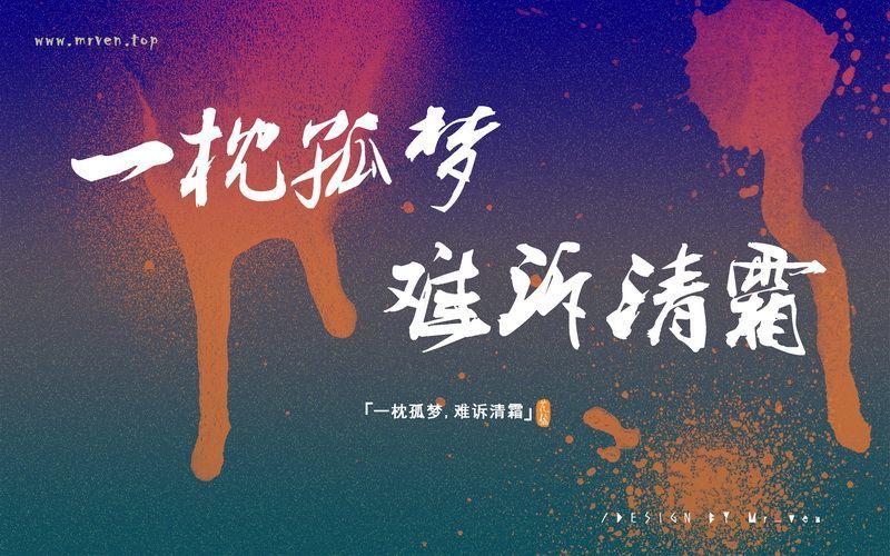 一枕孤梦难述清霜